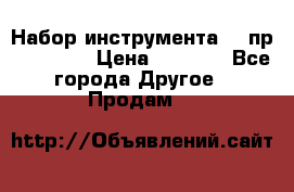 Набор инструмента 94 пр. KingTul › Цена ­ 2 600 - Все города Другое » Продам   